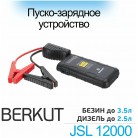 BERKUT JSL-12000 Пуско-зарядное устройство (400А)