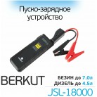 BERKUT JSL-18000 Пуско-зарядное устройство (600А)
