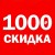 СКИНУТЬ КОСАРЬ -1000 Руб.